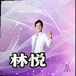 林悦