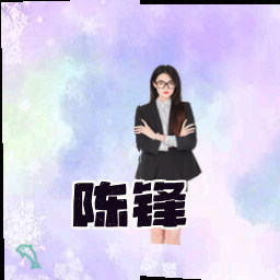 陈锋