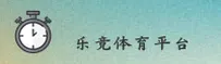 乐竞官方网站 - 登录入口